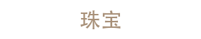 HTML5响应式珠宝类网站模板（自适应移动设备）